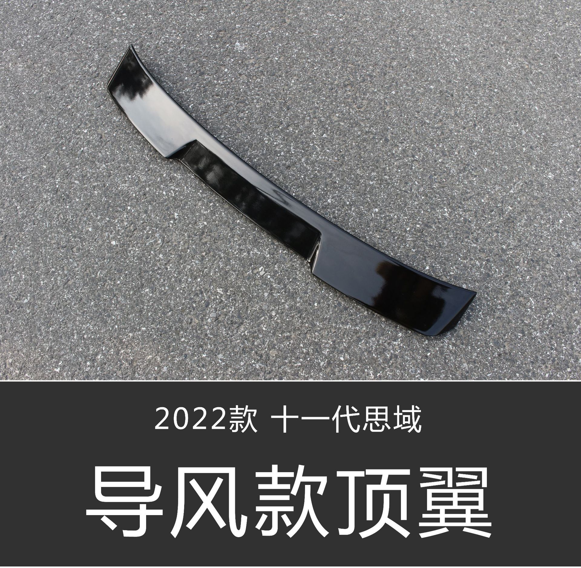 导风顶翼亮黑 700.jpg