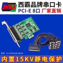西霸E1-PCE6138-8SCM PCI-E转串口扩展卡 8口 内置15KV静电保护+