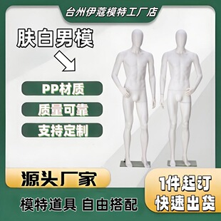 Factory Direct Sales Clothing Store Full Body White Fake Human Body Men's Model Props Window Male Model Display Stand
