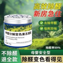 除甲醛变色果冻凝胶新房除异味新房除异味甲醛清除剂除醛净化凝胶