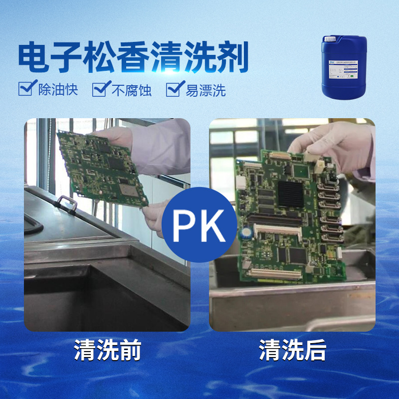 电子松香清洗剂 电路板松香水基型清洗剂超声波松香清洗厂家直销