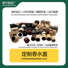 跨尔香薰玻璃瓶木盖精油香水瓶盖子车载无火香薰白蜡木圆形竹木盖