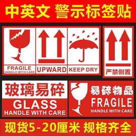 中英文易碎物品严禁倒置玻璃水晶警示不干胶贴纸怕湿箭头向上标签