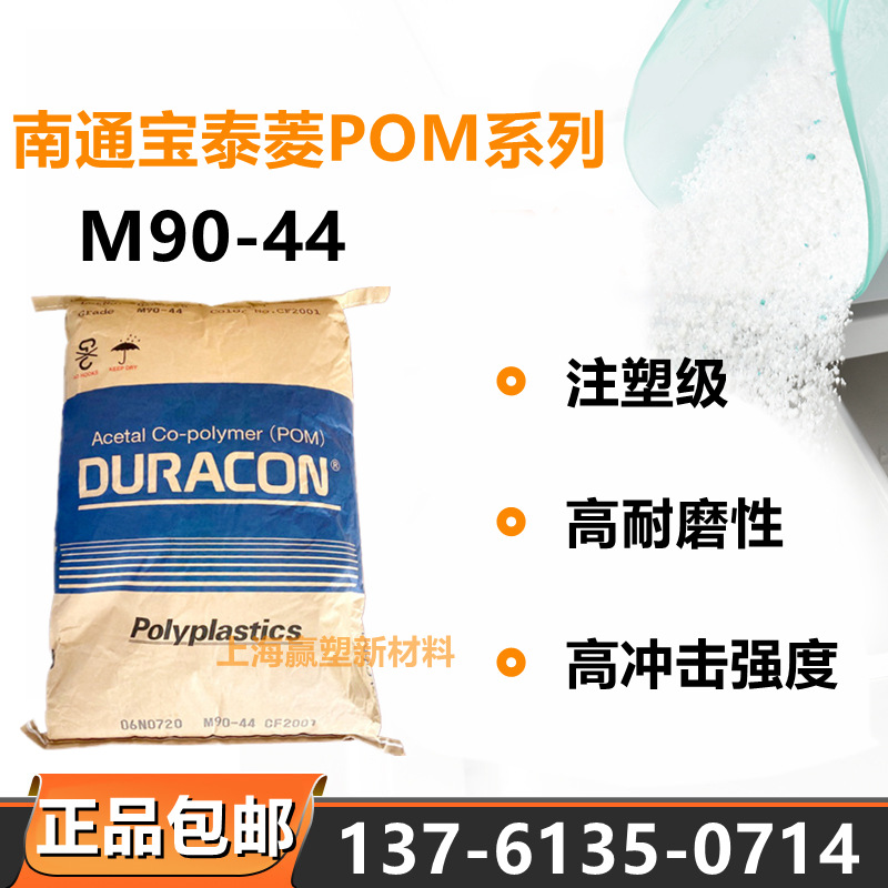 【全国配送】POM南通宝泰菱M90-44注塑级高流动性高耐磨性高冲击