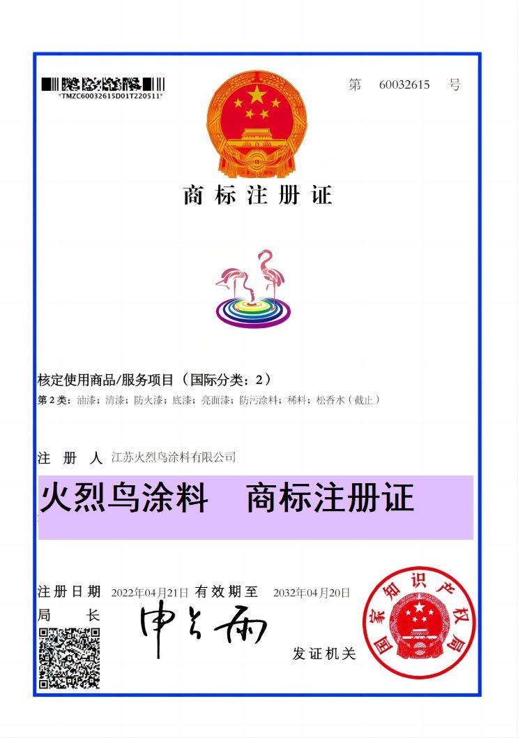 火烈鸟注册证加文字