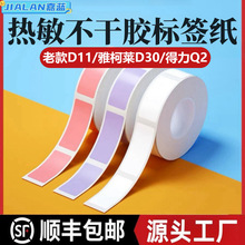 热敏打印纸适用小标D30/D35柚印HP1凝优P11/P15撕不烂热敏标签纸