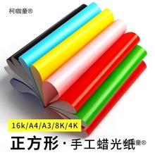 彩色蜡光纸正方形蜡光纸双面4红色大张油光腊光纸3/8/4幼儿麦太保