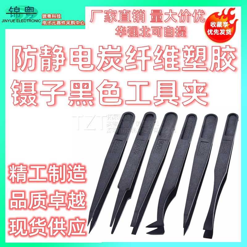 防静电炭纤维塑胶镊子黑色工具塑胶镊子弯头净化镊子扁头