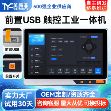 英腾菲前置开关usb工业工控触摸一体机linux电脑全封闭工控一体机