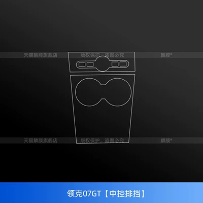 Suitable for Lynk & Co 07gt screen tempered film, interior center console protective film, instrument panel screen modification accessories (Car interior film) - lynk-co-07gtcentral-control-gearshift