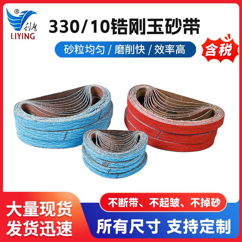 330/10锆刚玉砂带 气动小砂带环形砂带条砂带卷抛光打磨小砂带