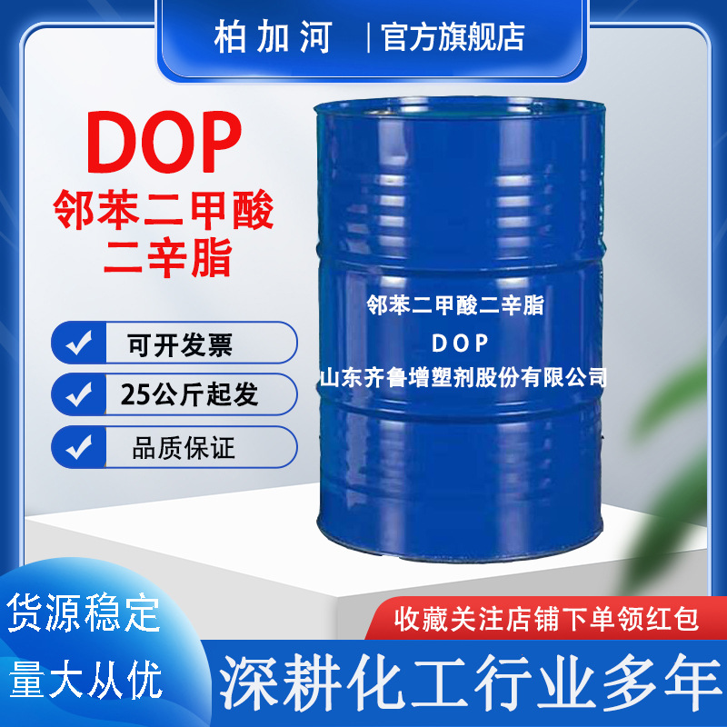 现货工业级邻苯二甲酸二辛脂DOP增塑剂邻苯二甲酸二辛脂DOP