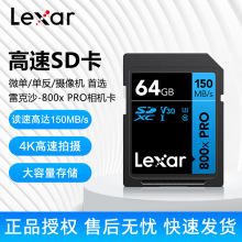 雷克沙Lexar 800x PRO 64GB SD存储卡 数码相机内存卡 150MB/s