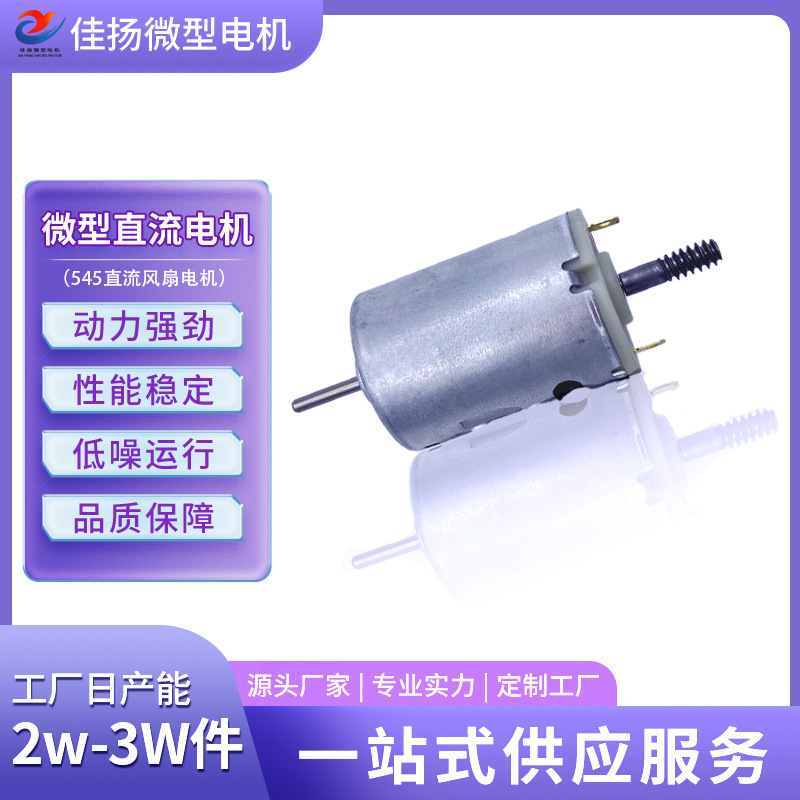 545风扇电机支持非标定制7.4V太阳能风扇马达540微型电机减速马达