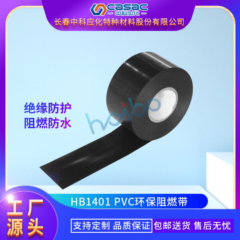 casac/中科应化 PVC环保阻燃带 PVC胶带 电工胶带 厂家直销 1卷