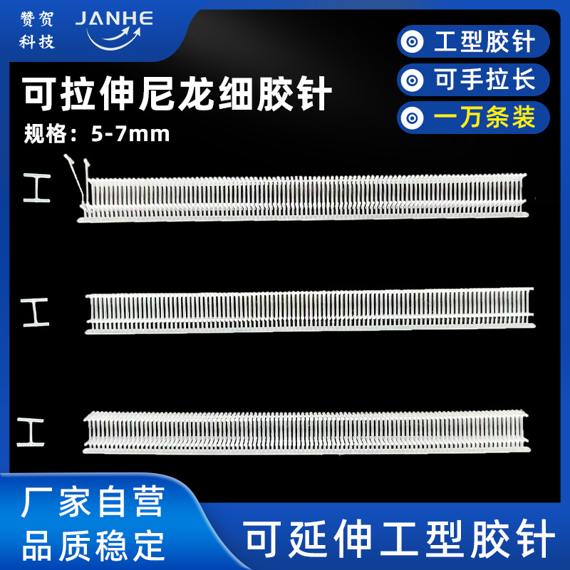 可延伸尼龙枪打工型胶针细枪钉商标针工字头白色胶针可随意拉长