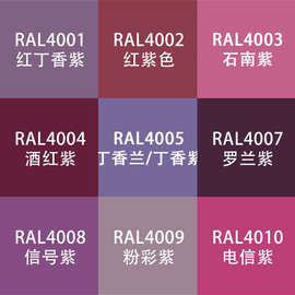 劳尔色RAL7035自动手喷漆ral4006交通紫4008信号紫电信设备金属漆