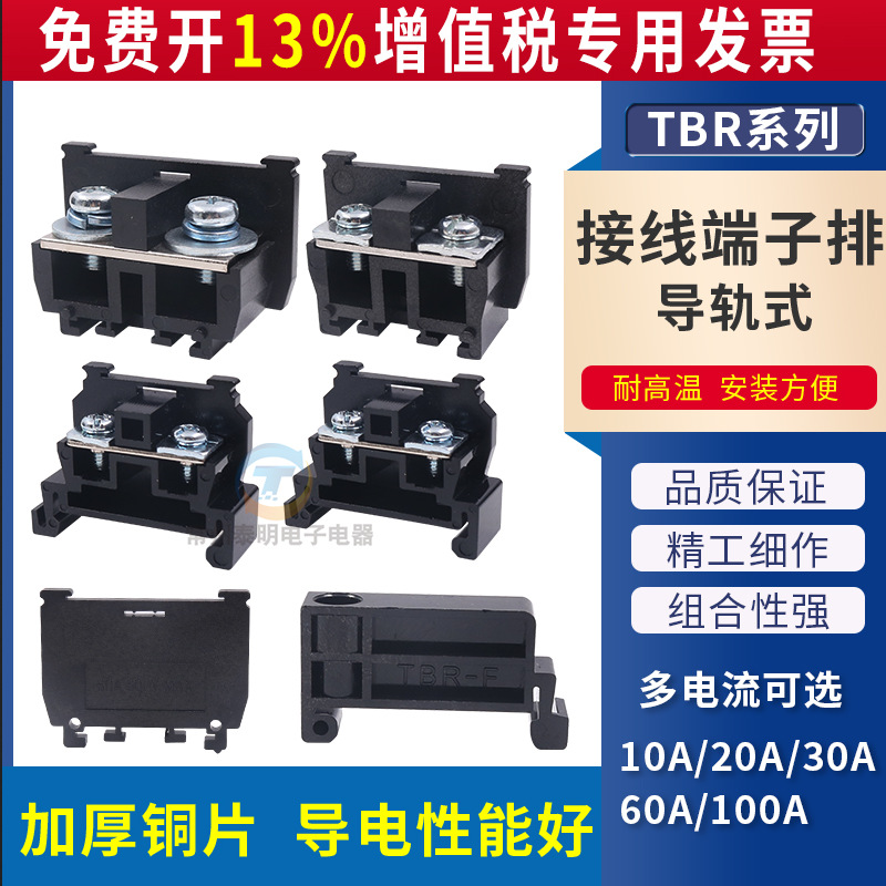 昌得配电箱电线卡导轨式线端子片组合台接线排板TBR-30A单相CBR柱