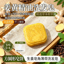 生姜皂角薄荷柠檬精油洗发皂老姜洗发饼方圆形手工古法工艺洗发皂