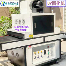 紫外线UV固化机 UV印刷油墨油漆光油UV光固化机 UV炉烘干固化设备