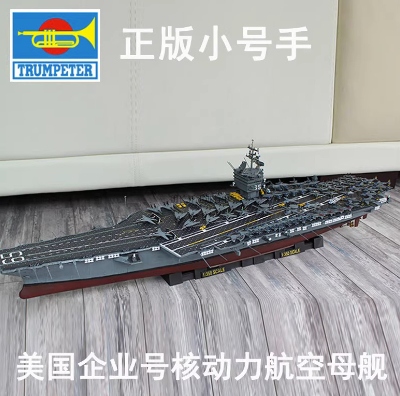 小号手模型1:350美国CVN-65企业号新/旧核动力航母80502