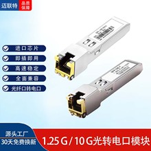 千兆电口光模块SFP-GE-T RJ45接口100M万兆光转电口模块SFP-10G-T