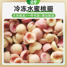 新鲜冷冻水蜜桃瓣鲜榨果汁去皮去核奶茶餐饮家庭DIY水蜜桃瓣原料