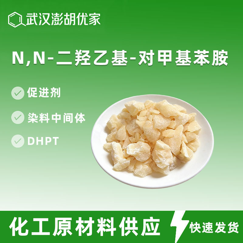 N,N-二羟乙基-对甲基苯胺99%3077-12-1 DHPT 染料中间体 促进剂