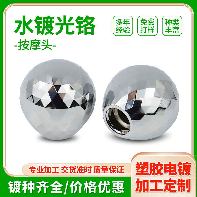 浙江塑胶电镀加工abs塑料表面处理水电镀光铬按摩头真空塑胶电镀