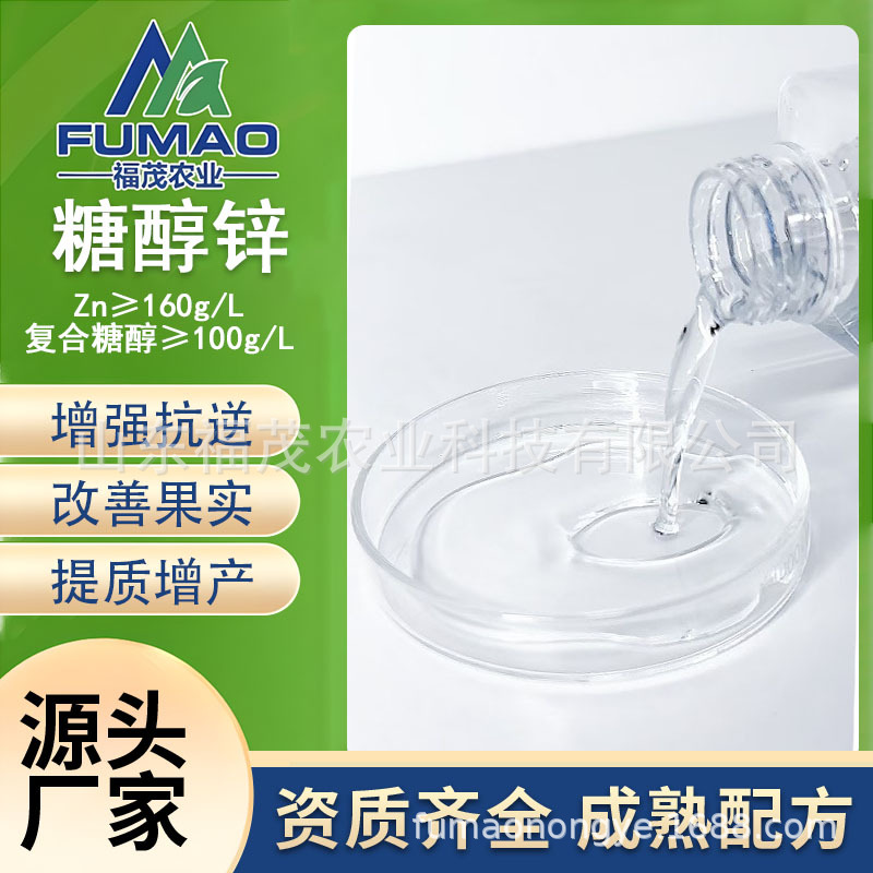 源头厂家糖醇锌叶面肥 厂家直发 果树蔬菜植物花卉用促进植物生长