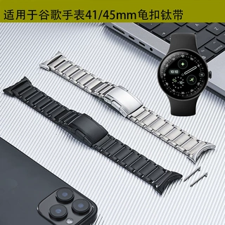 适用谷歌watch 41/45mm钛金属表带google pixel watch3/2/1钛表带
