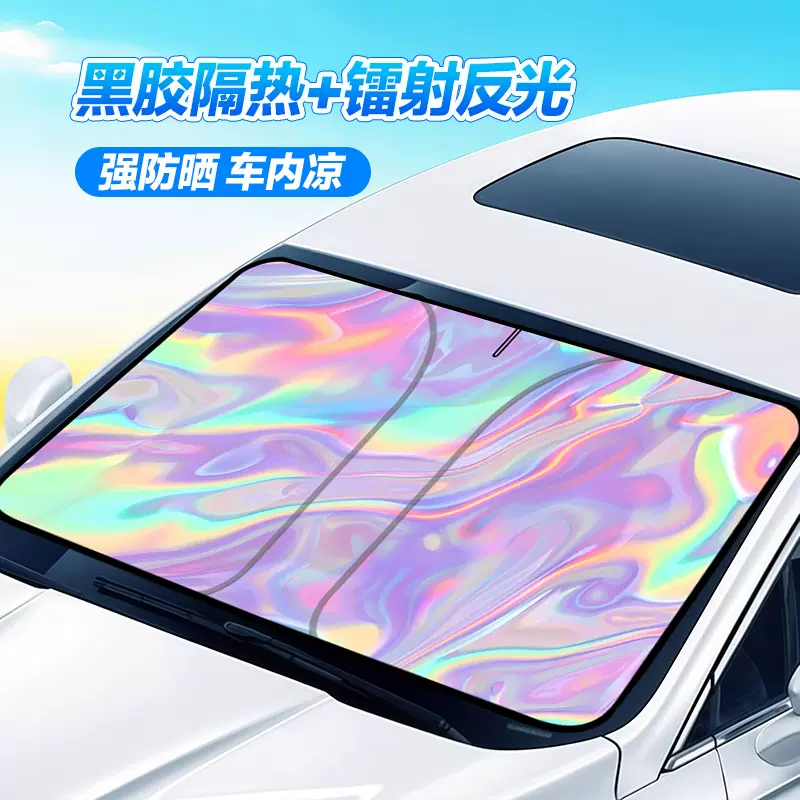 众横汽车镭射遮阳挡夏季前档风玻璃遮阳伞车用防晒隔热遮阳帘遮光