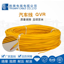 胜牌QVR汽车线 300V/105℃耐压耐温 PVC绝缘裸铜导体 汽车信号线