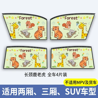 Car curtains: Sunshade Baby Car Interior - tiger-giraffe-4-pieces-in-the-whole-car-embedded-slide-rail-type-thickened-standard