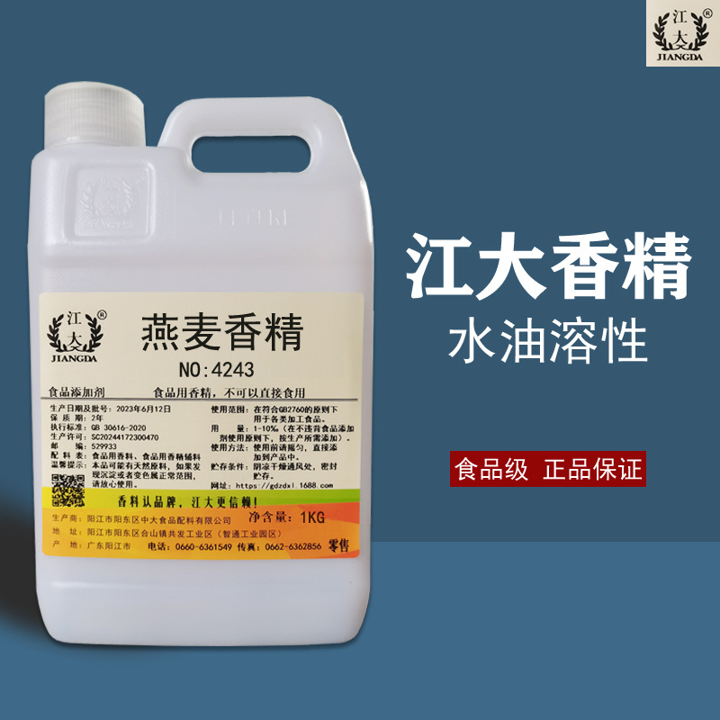 江大浓缩燕麦香精冷饮糕点烘培面包奶茶增香食品级耐高温水溶钓鱼