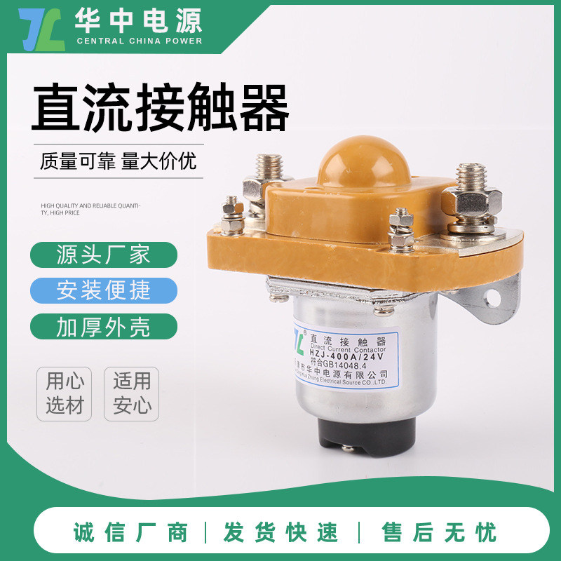 船舶 机械  电动车专用 直流接触器 MZJ-400A/2401 HZJ 24V继电器