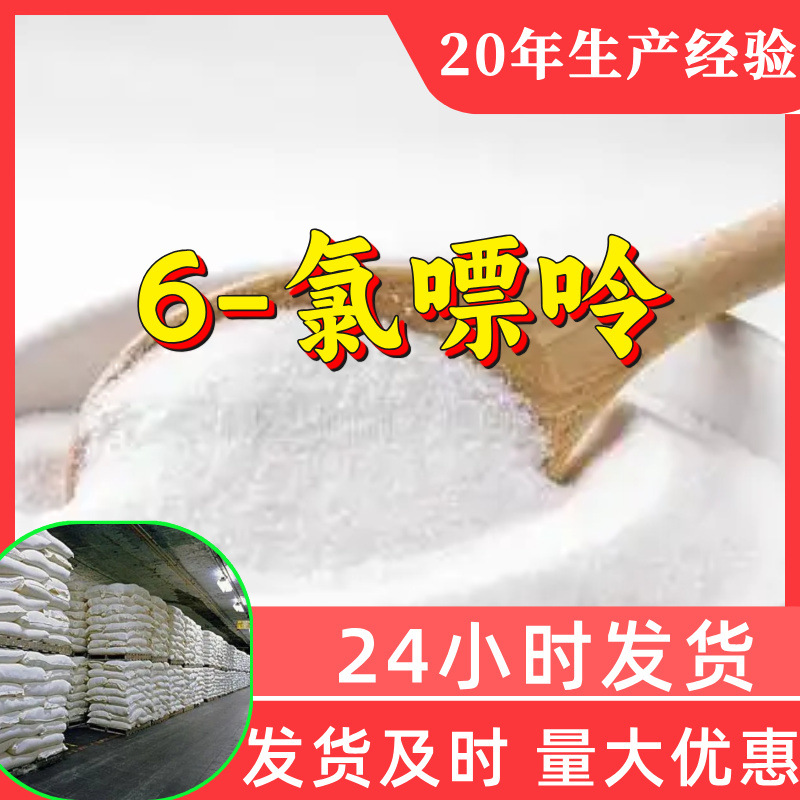 6-氯嘌呤 工厂直供工业级分析顾客是上帝诚信经营浙江江苏山东