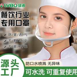 口罩餐饮专用厨房餐厅厨师食品塑料防口水一次性餐饮透明口罩