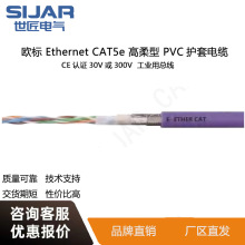 世匠電纜SIJAR工業用總線Etherne CAT5e高柔型PVC護套電纜