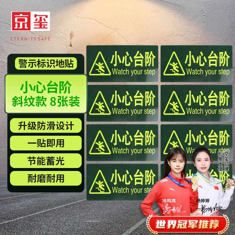 京玺 小心台阶指示牌耐磨门前台阶当心滑倒警示牌 升级款8张装