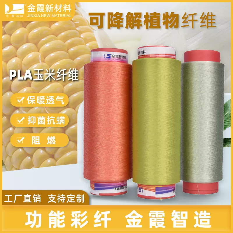 金霞新材料 PLA玉米纤维 75D低弹轻网可降解植物纤维 聚乳酸纤维
