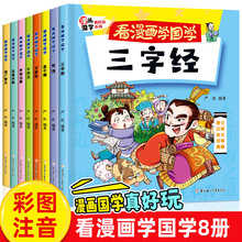 三字经弟子规百家姓千字文论语注音版小学生漫画国学课外阅读书籍