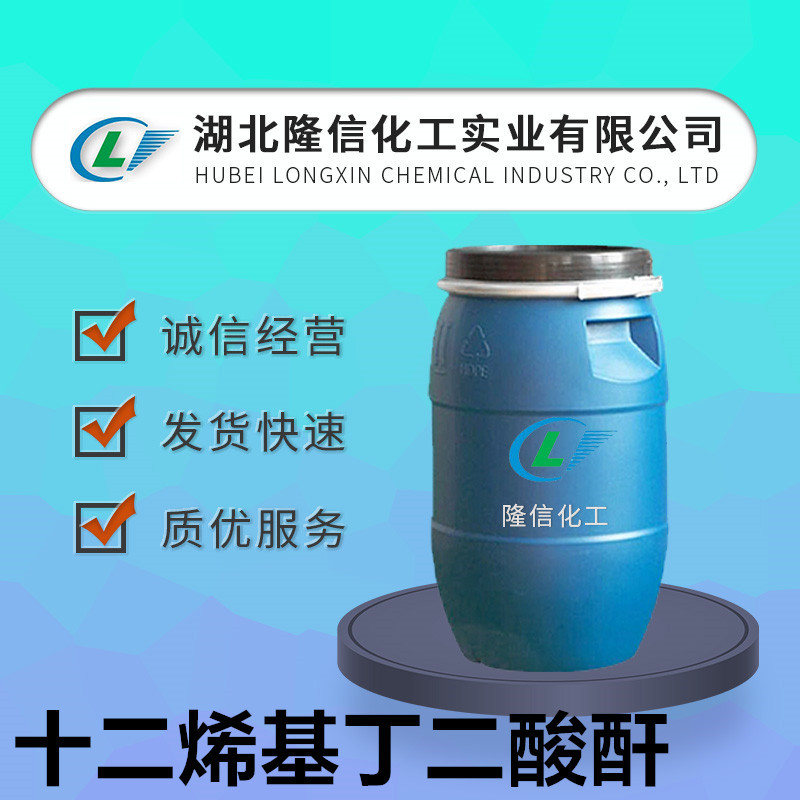 隆信化工十二烷基琥珀酸酐DDSA支链国产企业标准