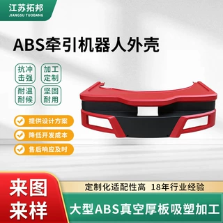 厂家直供ABS牵引机器人外壳HIPS PMMA PVCPC PETG托盘加工规格全