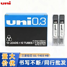 日本UNI三菱UL-1403铅芯0.3mm HB笔芯学生自动铅笔替芯顺滑不易断