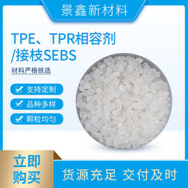 厂家供应TPE、TPR相容剂 包胶粘连剂 改性粘合接枝SEBS