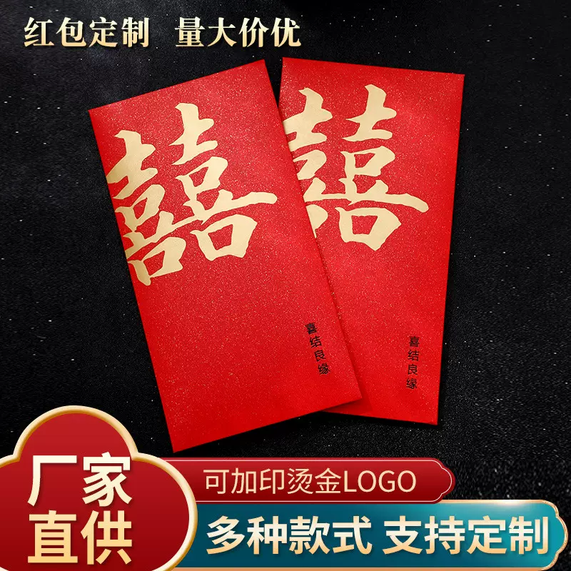 厂家直批结婚喜字2025新款迷你红包利是封婚礼堵门用品大号红包袋
