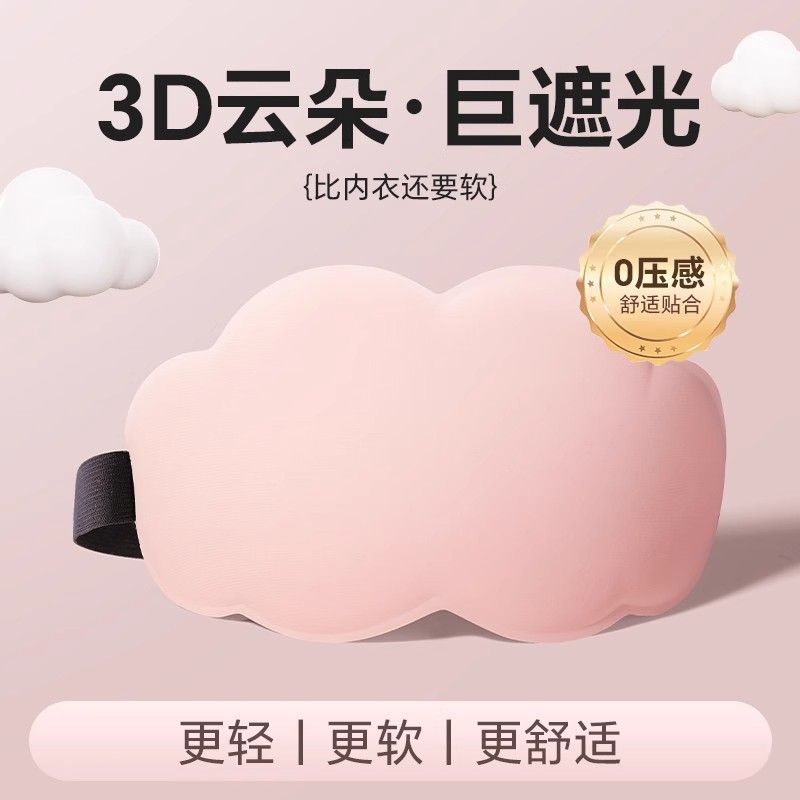 云朵冰丝眼罩遮光不压眼夏记忆海绵透气不透光立体3d眼罩 粉色