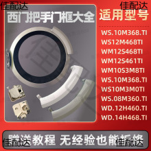 适用西门子洗衣机门把手门框门内圈外门盖门拉手门锁挂钩配件大全