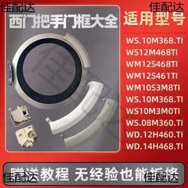 适用西门子洗衣机门把手门框门内圈外门盖门拉手门锁挂钩配件大全